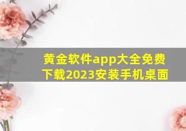 黄金软件app大全免费下载2023安装手机桌面