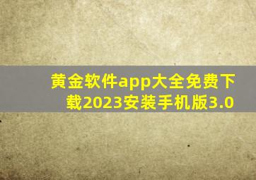 黄金软件app大全免费下载2023安装手机版3.0