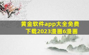 黄金软件app大全免费下载2023漫画6漫画