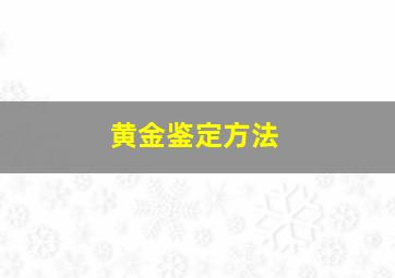 黄金鉴定方法