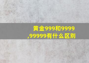 黄金999和9999,99999有什么区别