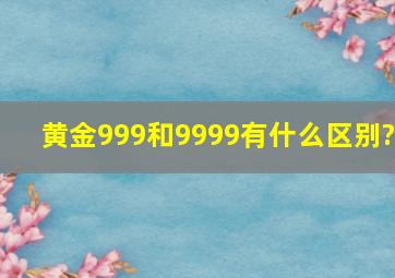 黄金999和9999有什么区别?