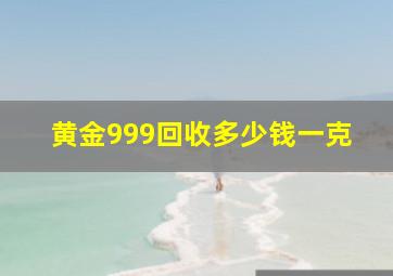 黄金999回收多少钱一克