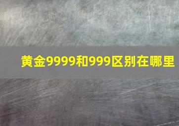 黄金9999和999区别在哪里