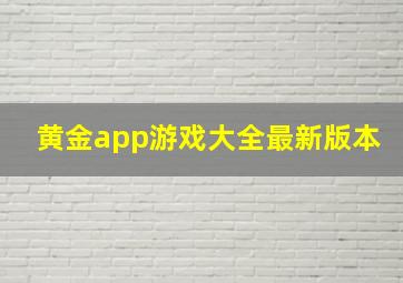 黄金app游戏大全最新版本