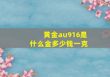 黄金au916是什么金多少钱一克