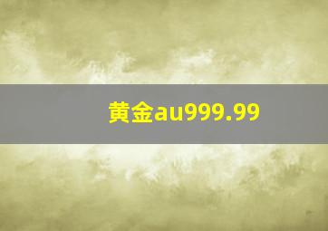 黄金au999.99