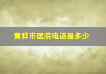 黄骅市医院电话是多少