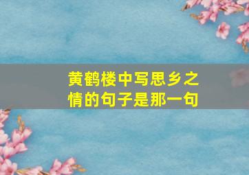 黄鹤楼中写思乡之情的句子是那一句