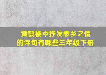 黄鹤楼中抒发思乡之情的诗句有哪些三年级下册