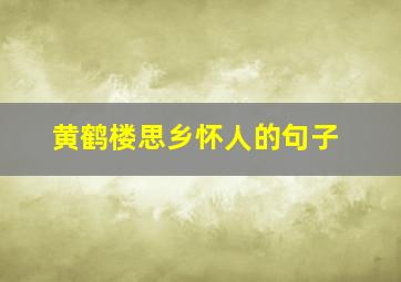 黄鹤楼思乡怀人的句子