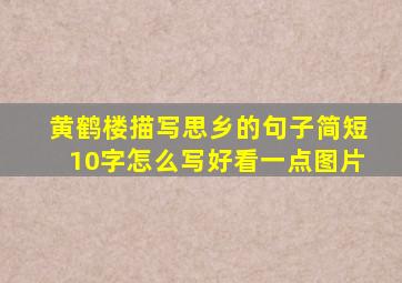 黄鹤楼描写思乡的句子简短10字怎么写好看一点图片