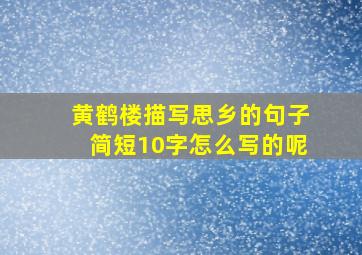 黄鹤楼描写思乡的句子简短10字怎么写的呢