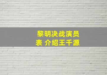 黎明决战演员表 介绍王千源