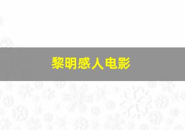 黎明感人电影