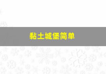 黏土城堡简单