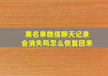 黑名单微信聊天记录会消失吗怎么恢复回来