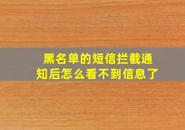 黑名单的短信拦截通知后怎么看不到信息了