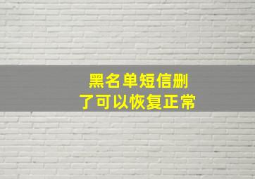 黑名单短信删了可以恢复正常