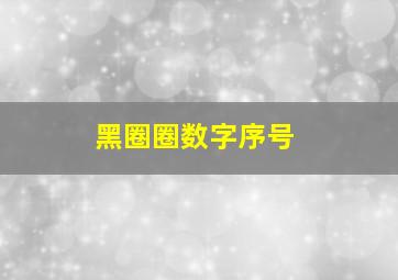 黑圈圈数字序号