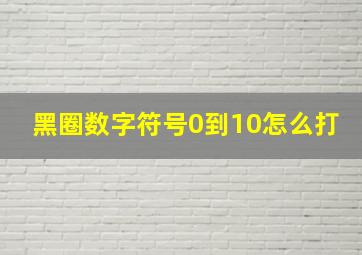 黑圈数字符号0到10怎么打