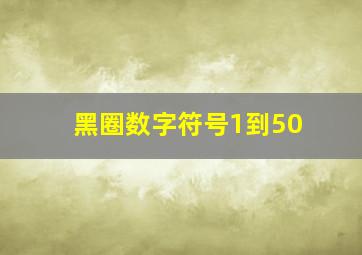 黑圈数字符号1到50