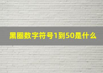 黑圈数字符号1到50是什么