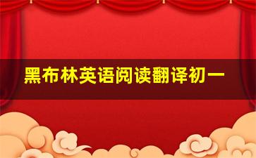 黑布林英语阅读翻译初一