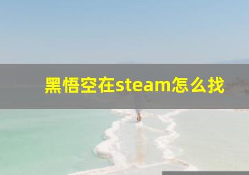 黑悟空在steam怎么找