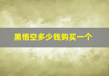 黑悟空多少钱购买一个