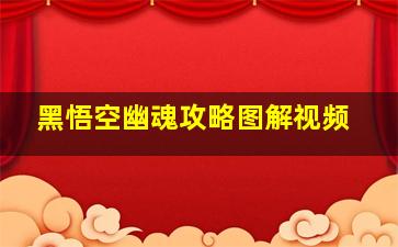 黑悟空幽魂攻略图解视频