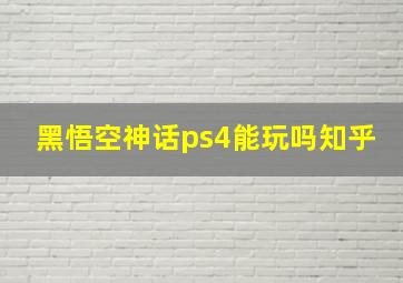 黑悟空神话ps4能玩吗知乎