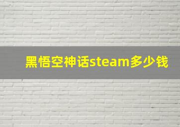 黑悟空神话steam多少钱