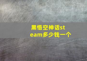 黑悟空神话steam多少钱一个