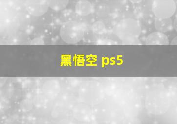 黑悟空 ps5