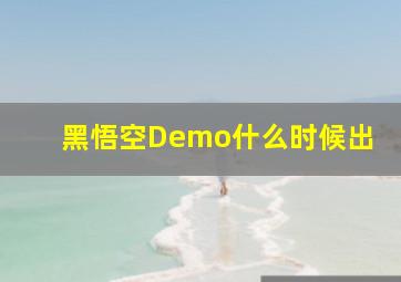 黑悟空Demo什么时候出