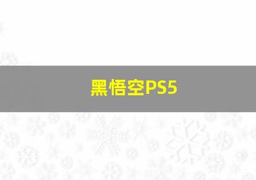 黑悟空PS5