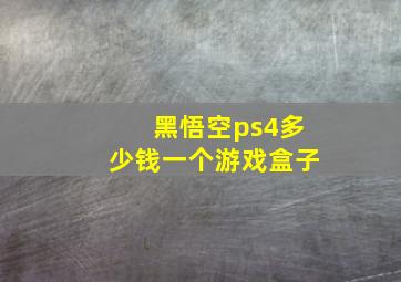 黑悟空ps4多少钱一个游戏盒子