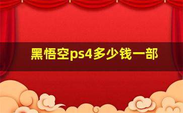 黑悟空ps4多少钱一部