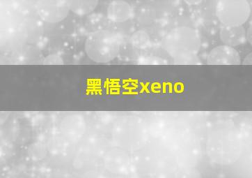 黑悟空xeno