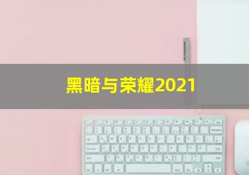 黑暗与荣耀2021