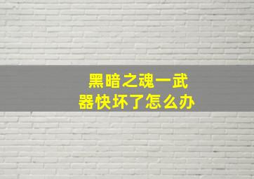 黑暗之魂一武器快坏了怎么办