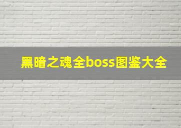 黑暗之魂全boss图鉴大全