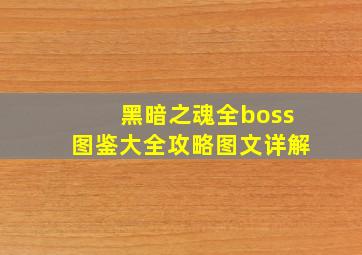 黑暗之魂全boss图鉴大全攻略图文详解