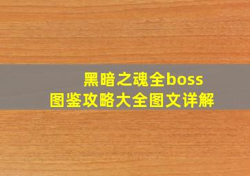 黑暗之魂全boss图鉴攻略大全图文详解