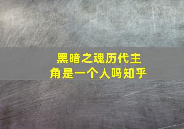 黑暗之魂历代主角是一个人吗知乎