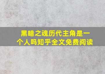 黑暗之魂历代主角是一个人吗知乎全文免费阅读