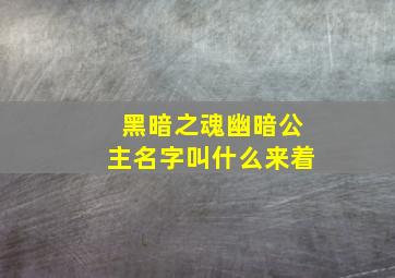 黑暗之魂幽暗公主名字叫什么来着