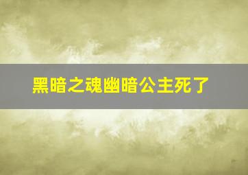 黑暗之魂幽暗公主死了