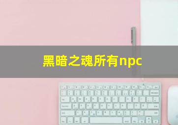 黑暗之魂所有npc